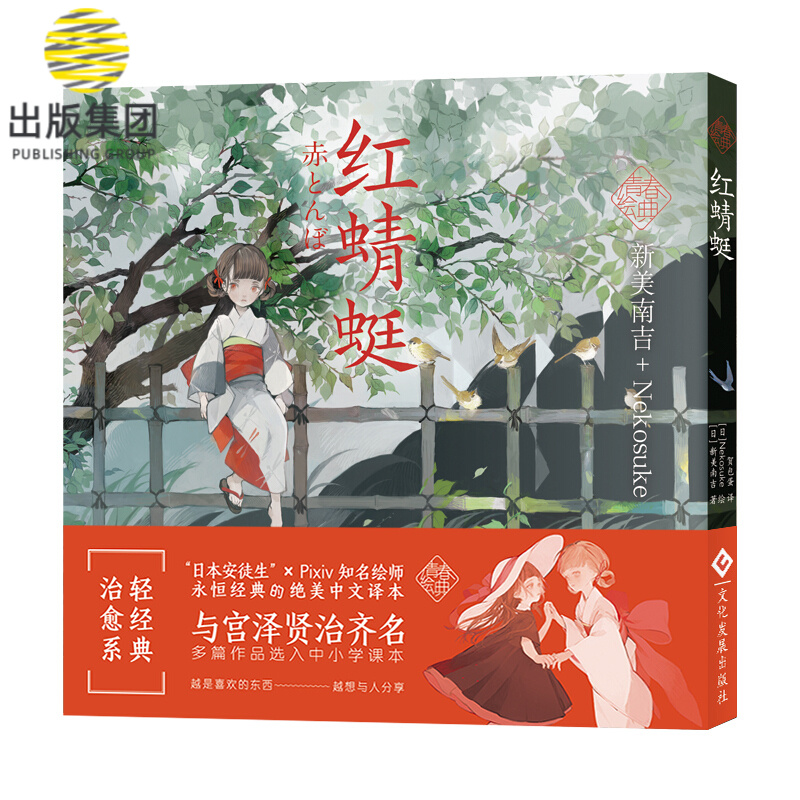 红蜻蜓(精)(日)新美南吉 绘画:(日)Nekosuke 可以当小说读也可以当作全彩画集欣赏 文化发展出版社
