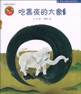 正版现货中国原创图画书 9787500796060