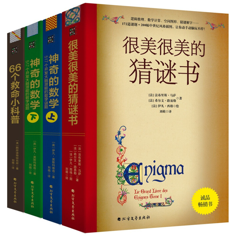 【系列自选】很美很美的猜谜书 神奇的数学系列 数字猜谜游戏书 数学谜题与户外生存系列 4册