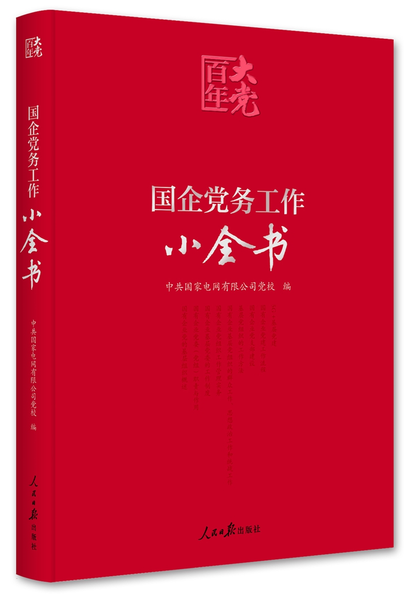 百年大党学习丛书：国企党务工作小全书（含起草文件样例、工作流程图、标准化建设文件等）