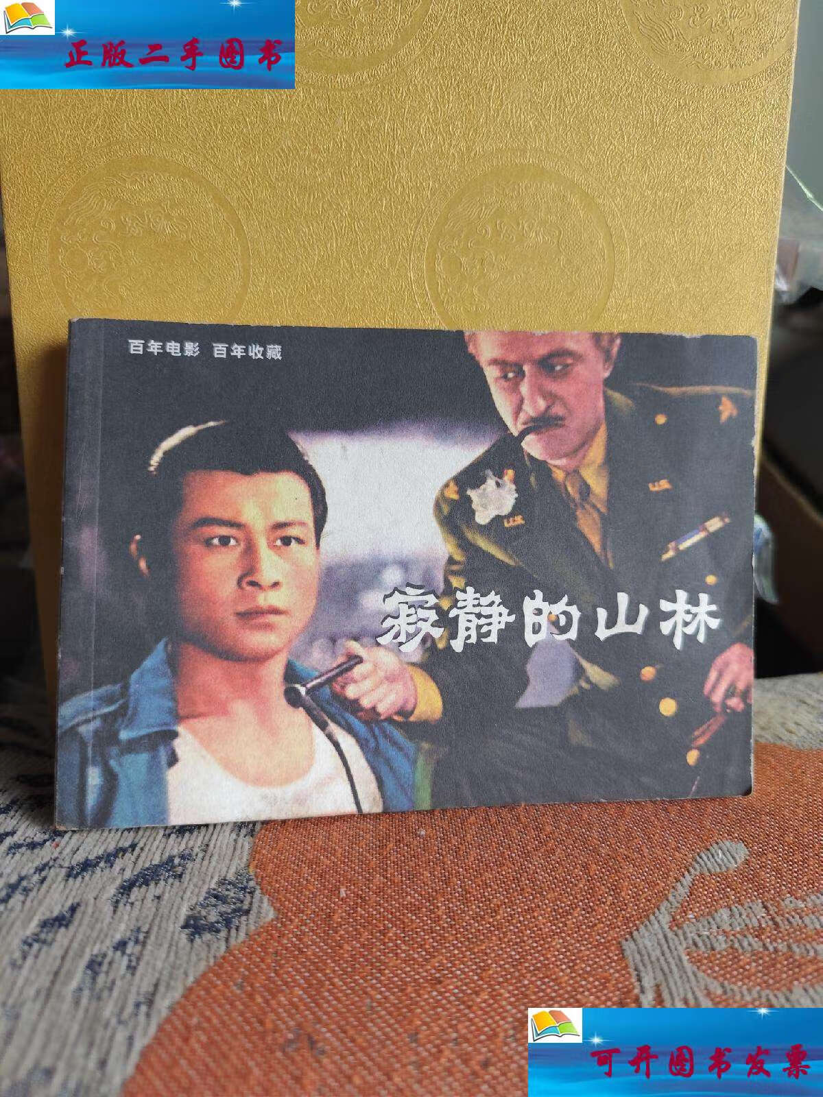 【二手9成新】寂静的山林 /赵云声 中国电影