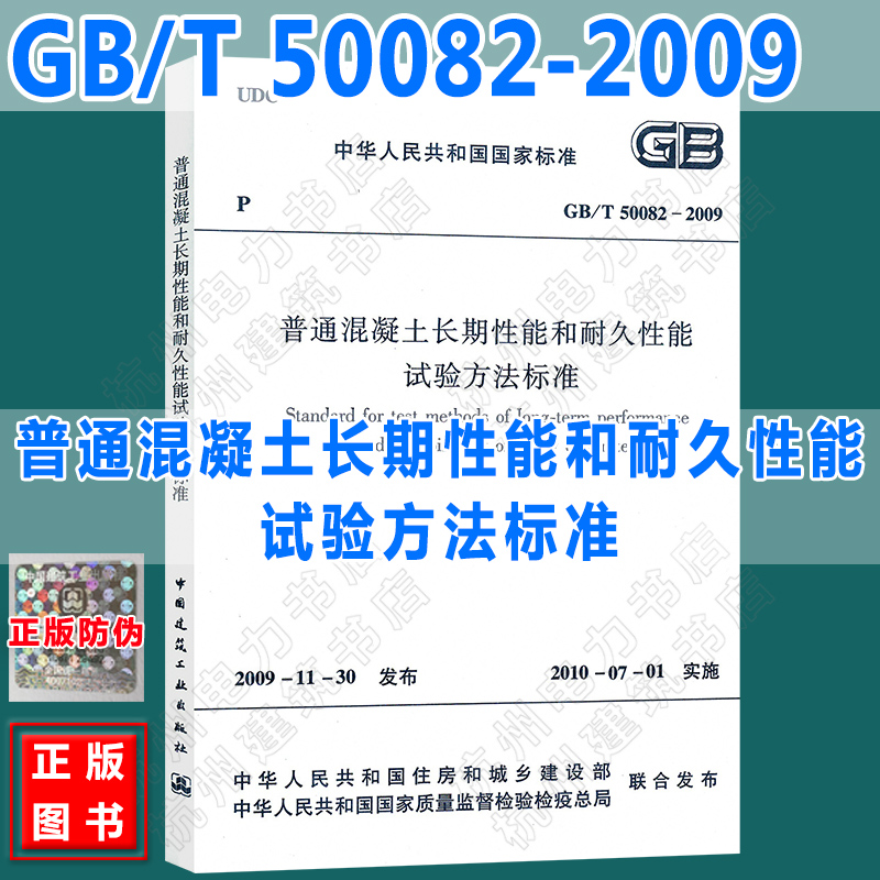 GB/T50082-2009普通混凝土长期性能和耐久性能试验方法标准