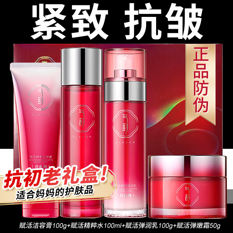 百雀羚（PECHOIN）气韵赋活鲜颜臻采礼盒套装紧致抗皱补水保湿妈妈护肤化妆品官网店 紧致抗皱套装