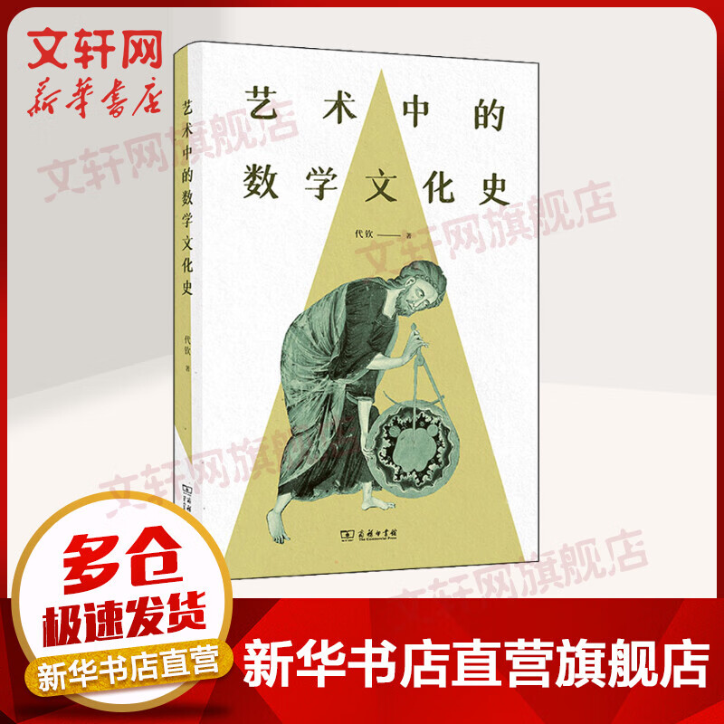 艺术中的数学文化史 代钦著 商务印书馆 从艺术史解读数学文化 图书