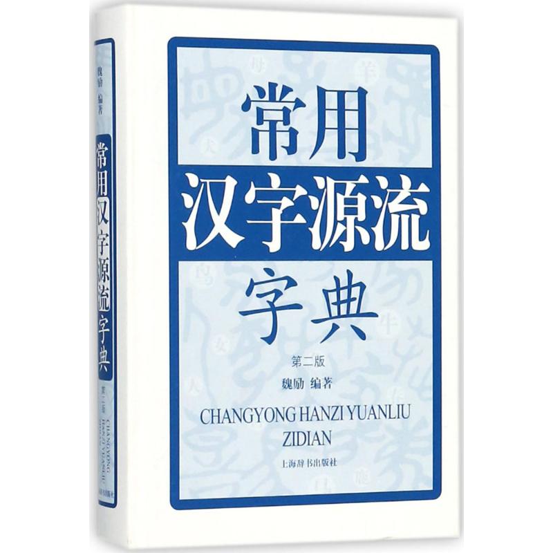 常用汉字源流字典(第2版)