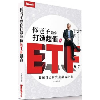 预售 怪老子(萧世斌) 怪老子教你打造超值ETF组合：订做自己的资产翻倍计划 Smart智富