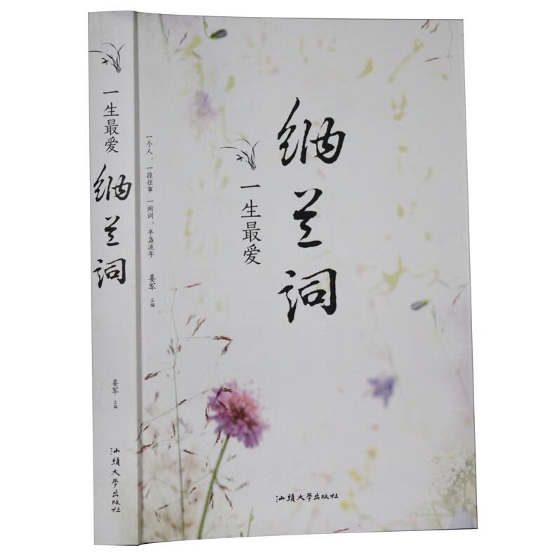 一生爱纳兰词 姜军 编【书】
