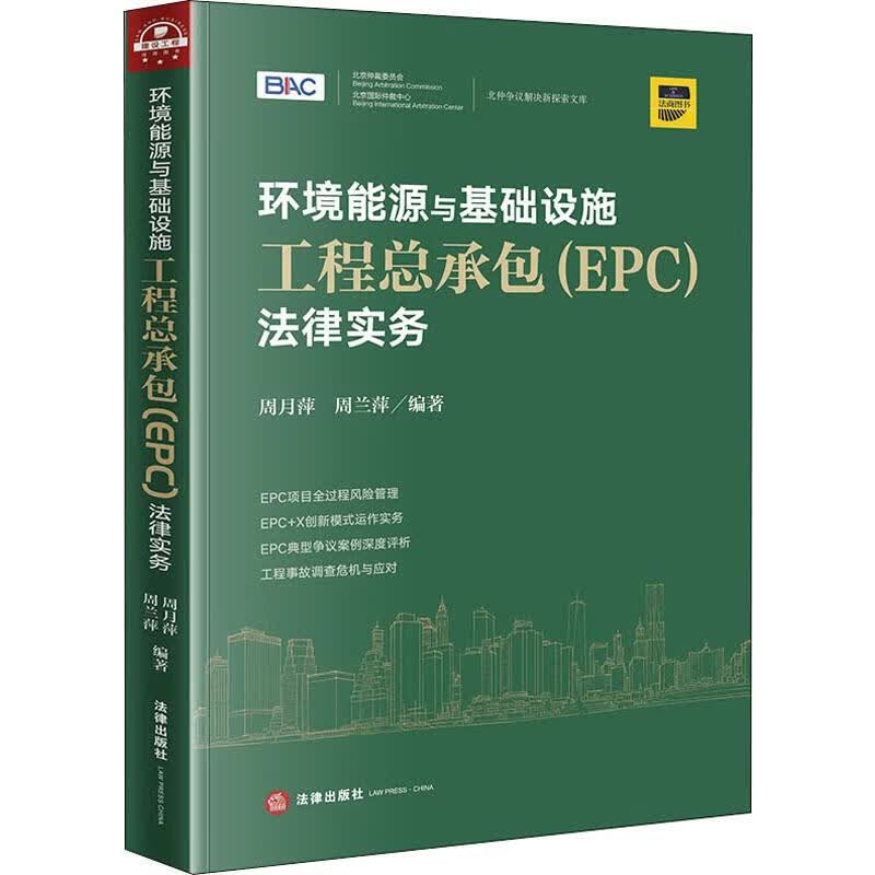 环境能源与基础设施工程总承包(EPC)法律实务 周月萍,周兰萍 书籍