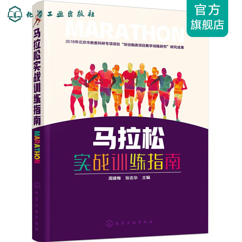 马拉松实战训练指南