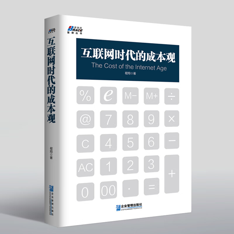 互联网时代的成本观 程翔 企业管理多维组本基础概念互联网基础成本核算现状成本需求分析系统集成 识干家