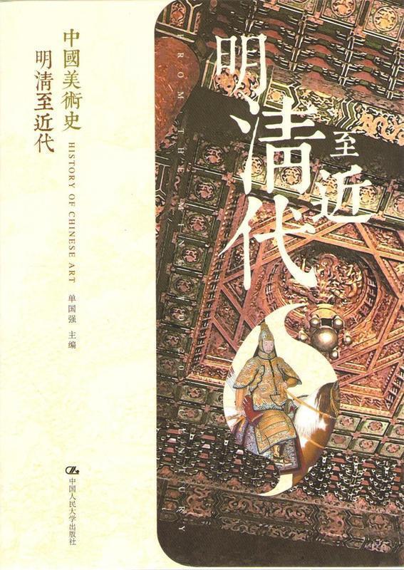 【现货】中国美术史:明清至近代