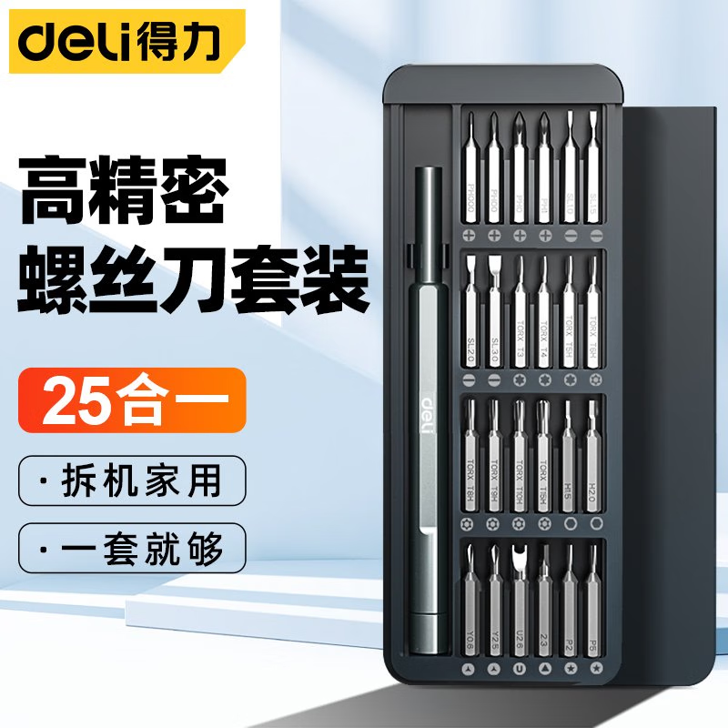 得力(deli)精密螺丝刀套装电脑笔记本手机拆机工具套装家用多功能螺丝刀 25件精密螺丝刀 DL241025