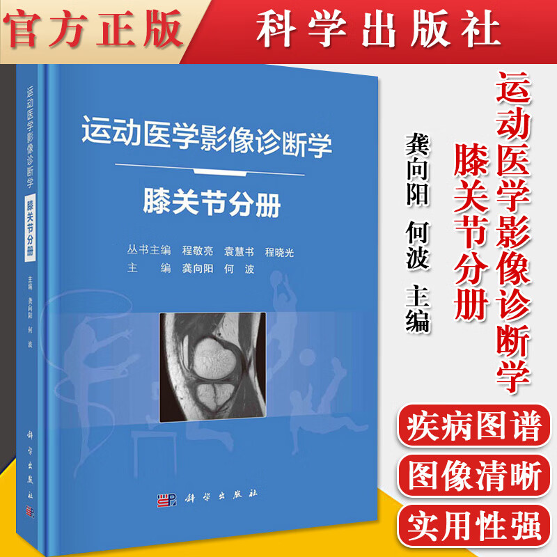 正版书籍 运动医学影像诊断学——膝关节分册 龚向阳 何波 骨科影像学检查方法