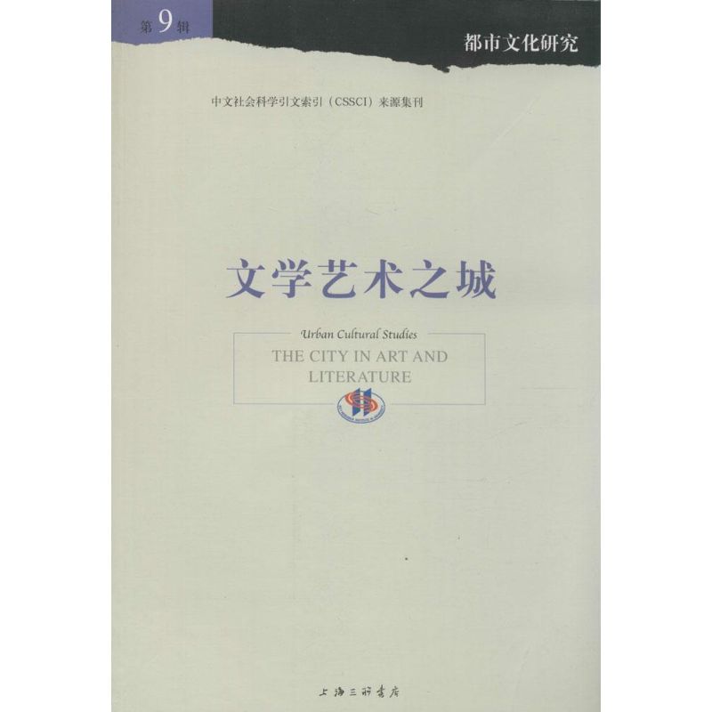 文学艺术之城(9)  孙邈,陈恒 编 书籍
