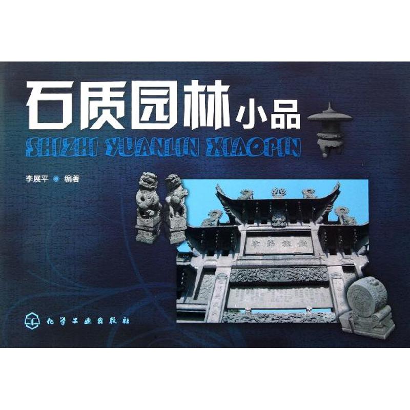 石质园林小品