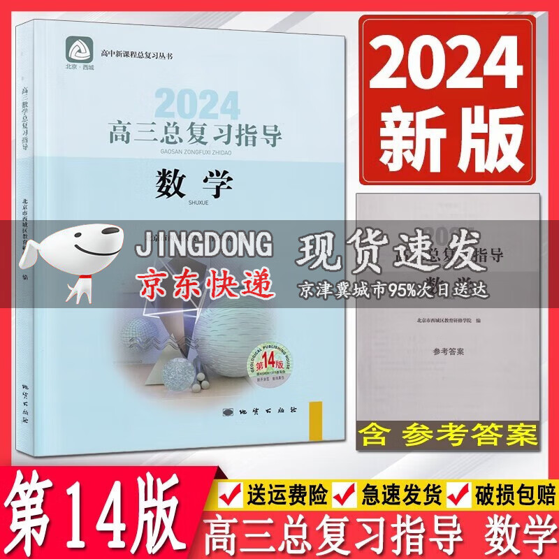 2024版学习探究诊高三数学总复习指导第14版 学习探究诊断 北京市西城区教育研修学院 高中总复习