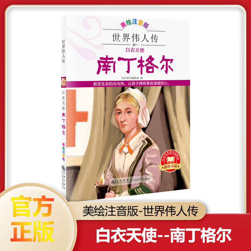 世界伟人传：白衣天使——南丁格尔