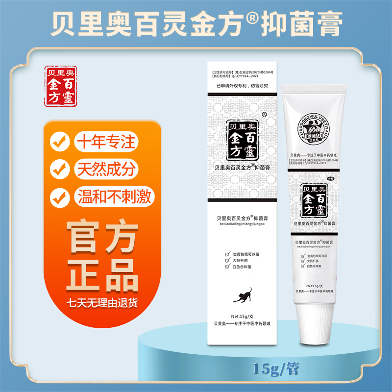 贝里奥百灵金方抑菌膏15g抑菌护理抑制金黄色葡萄球菌大肠杆菌白色