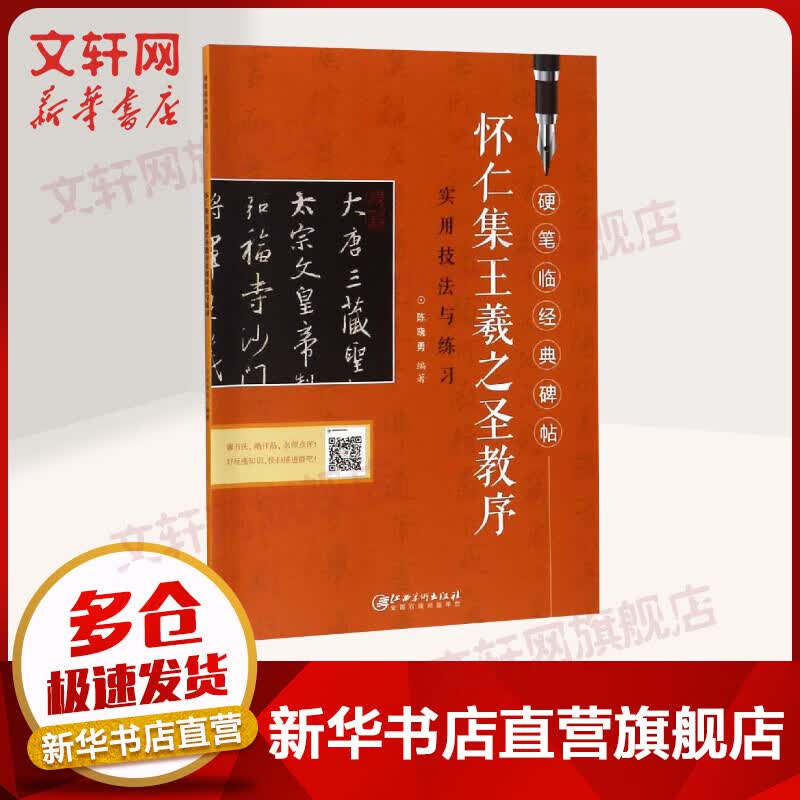 怀仁集王羲之圣教序/硬笔临经典碑帖
