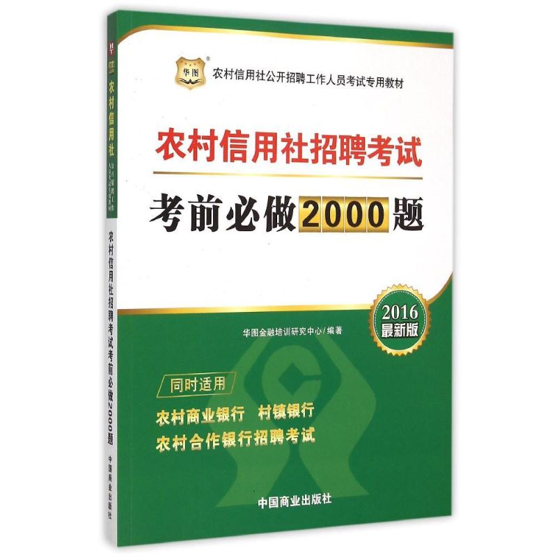 农村信用社招聘考试考前必做2000题(近期新版)