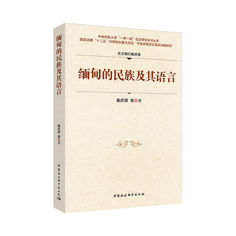 缅甸的民族及其语言