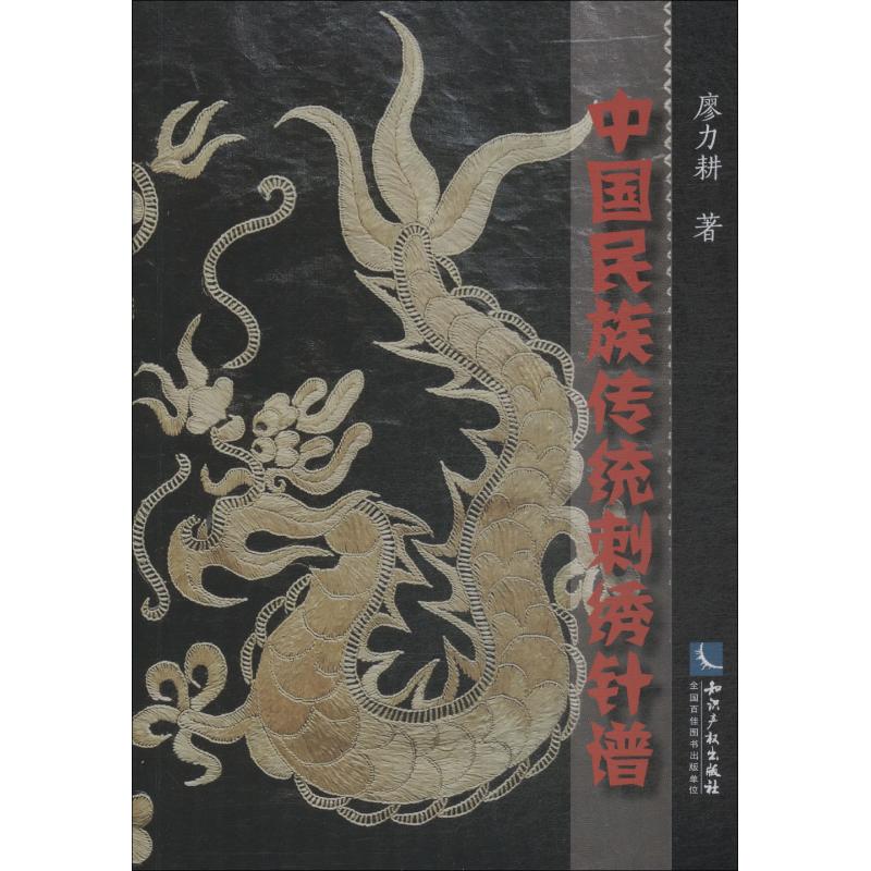 中国民族传统刺绣针谱