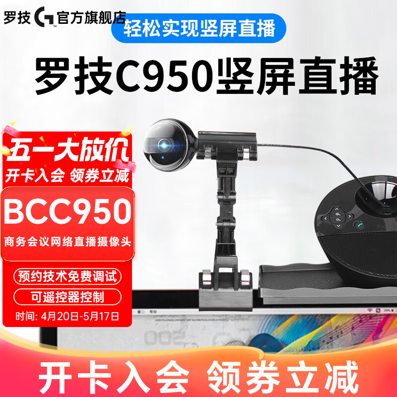 罗技（Logitech） BCC950 高清摄像头 商务会议网络直播摄像头 电脑摄像头 遥控带麦克风 1080P BCC950+竖屏线夹+延长线