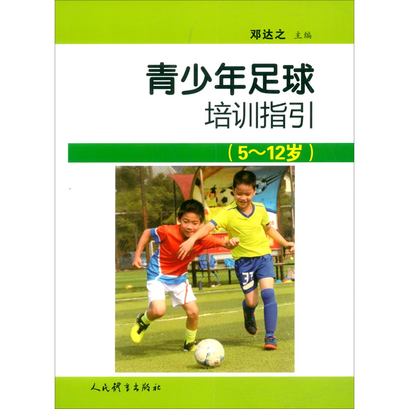 青少年足球培训指引：5-12岁