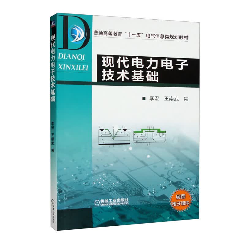 现代电力电子技术基础高性价比高么？