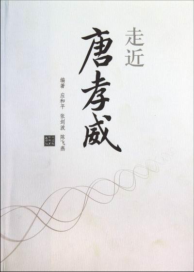 包邮：唐孝威 传记 唐孝威生平事迹 图书