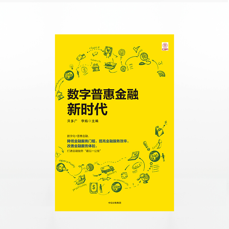 数字普惠金融新时代  图书 信睿