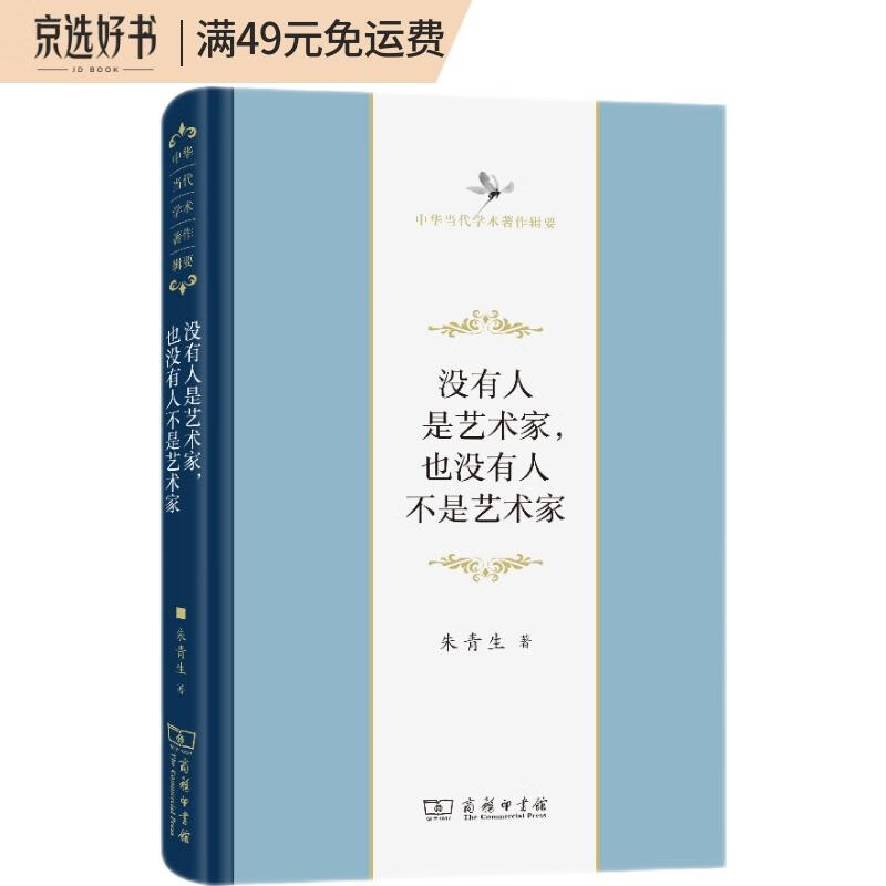 没有人是艺术家，也没有人不是艺术家(中华当代学术著作辑要)