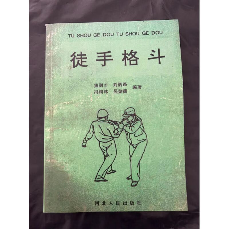 徒手格斗 经典功法武学武功书 武术修炼功夫武艺书籍 现货