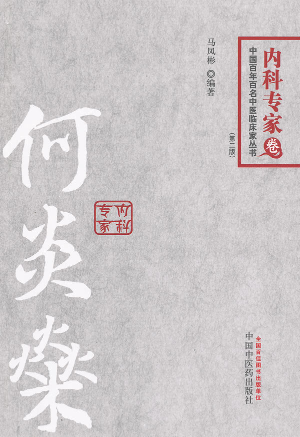 何炎燊 内科专家卷