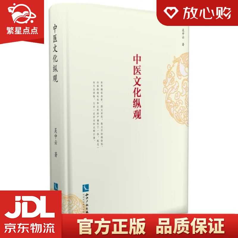 中医文化纵观 吴中云 知识产权出版社