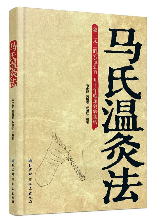 马氏温灸法         的穴位,几十年临床效验集结,被广大灸友热捧,百用
