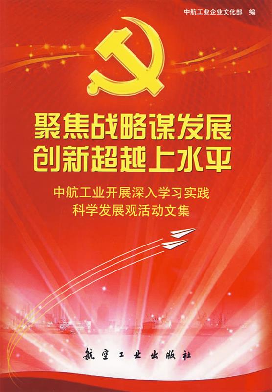 聚焦战略谋发展创新超越上水平【稀缺图书,放心购买】