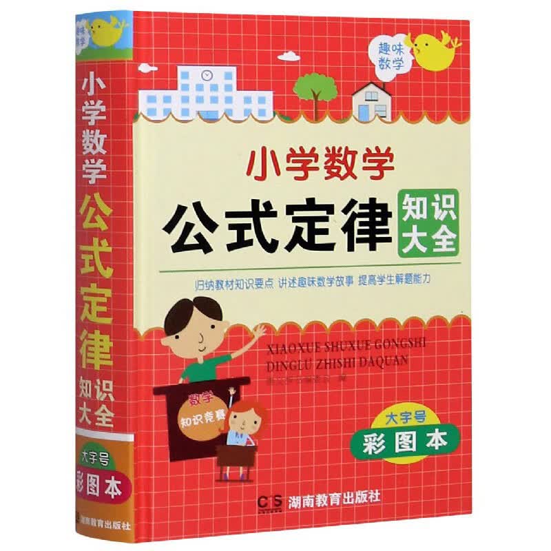 小学数学公式定律知识大全（大字号彩图本）