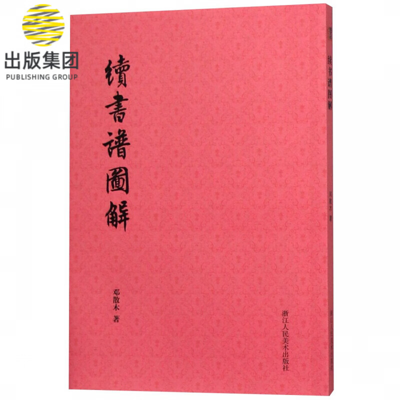 续书谱图解