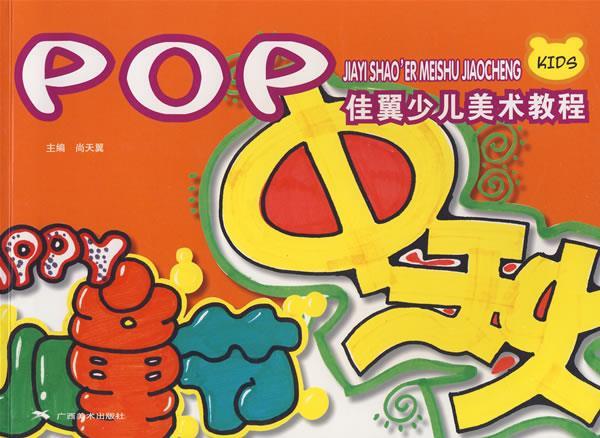 pop 9787807464969 尚天翼 主编 广西美术出版社