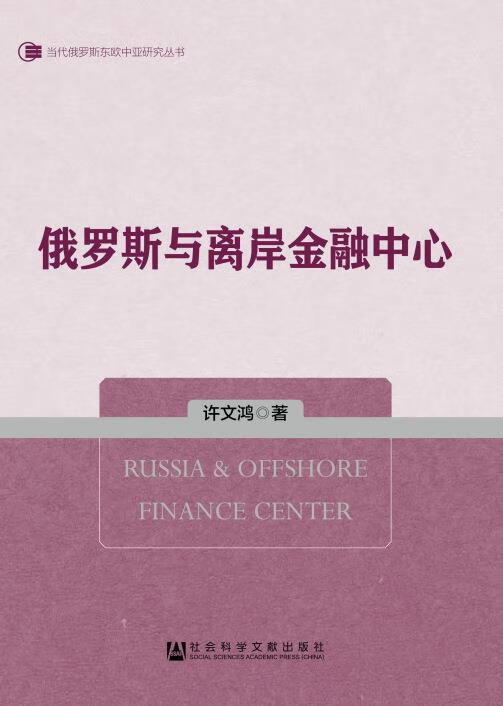 俄罗斯与离岸金融中心