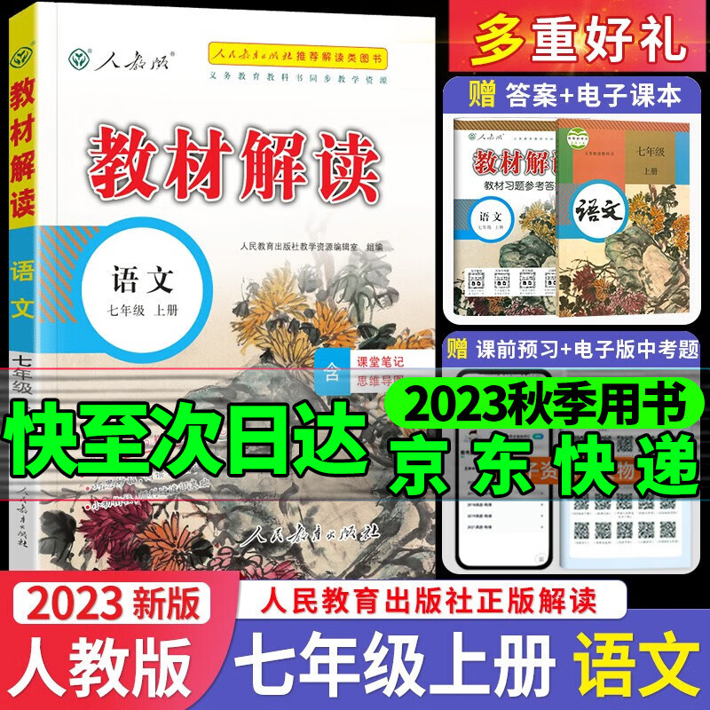 2023教材解读七年级上下册教材全解解析人教版初中7上下课本课堂笔记预习书教参教案同步练习册