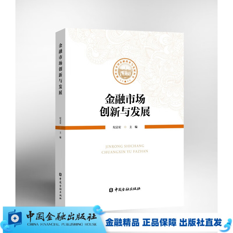 金融市场创新与发展【中国金融出版社直属书店】