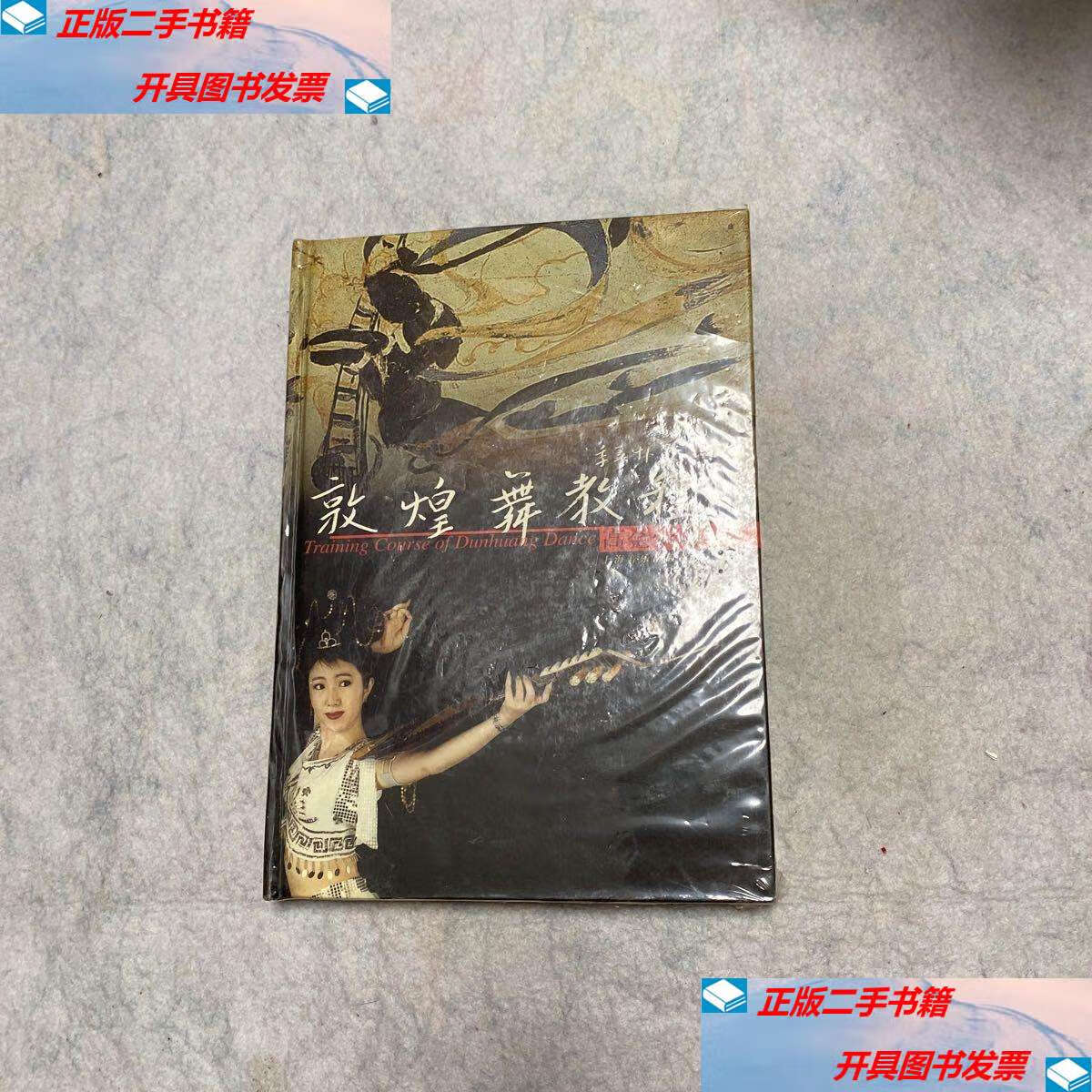 【二手9成新】敦煌舞教程 /高金荣 上海音乐