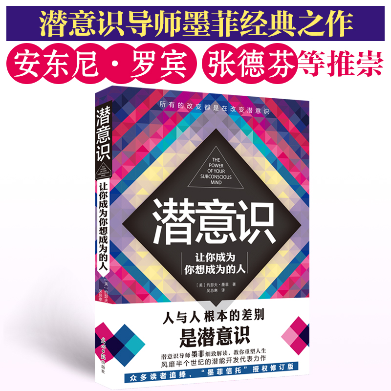 潜意识：让你成为你想成为的人（“墨菲信托”授权修订版）