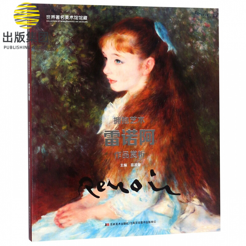 拥抱艺术(雷诺阿作品赏析)