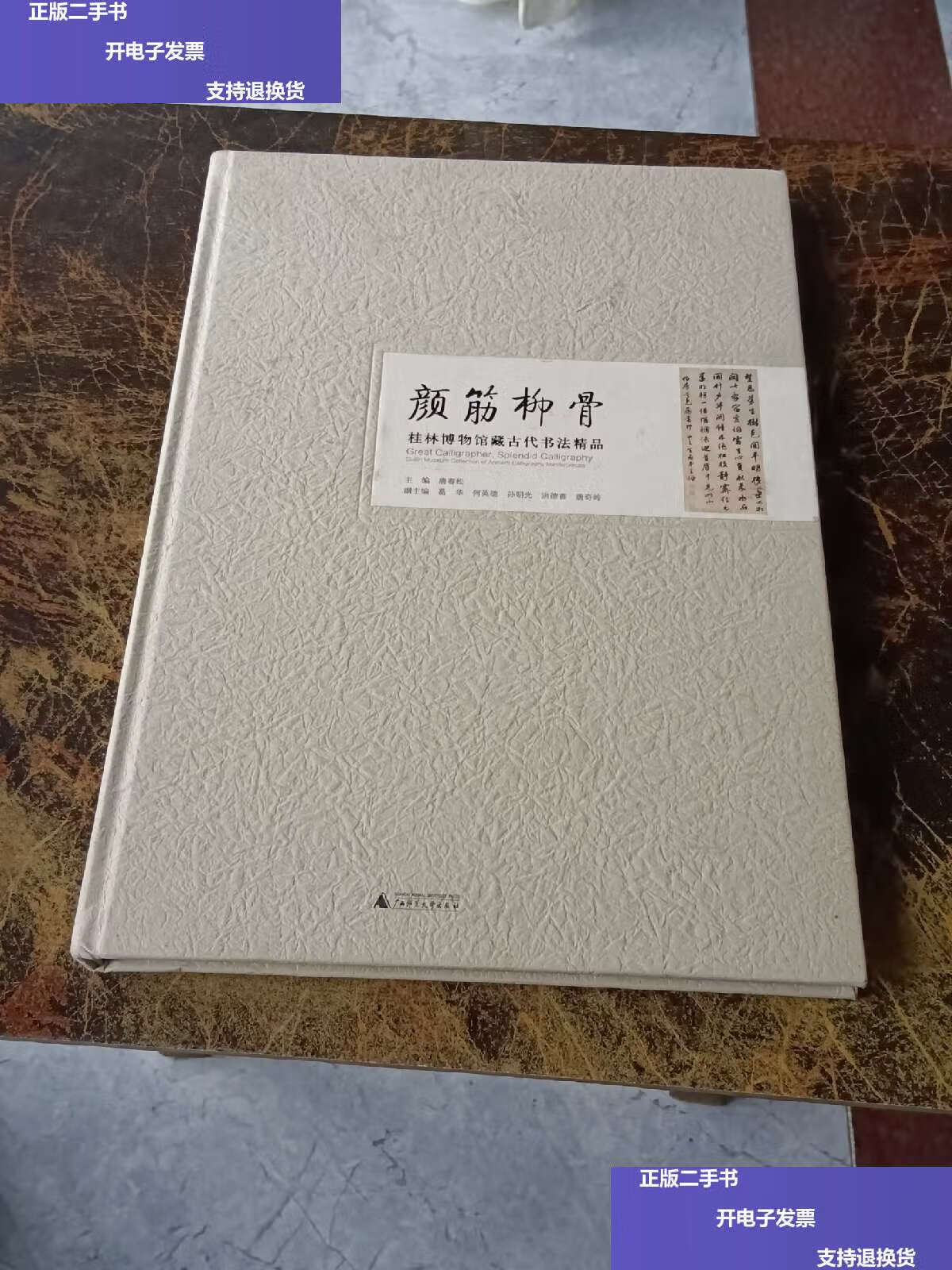 【二手9成新】颜筋柳骨——桂林博物古代书法精品 /唐春松 广西师范