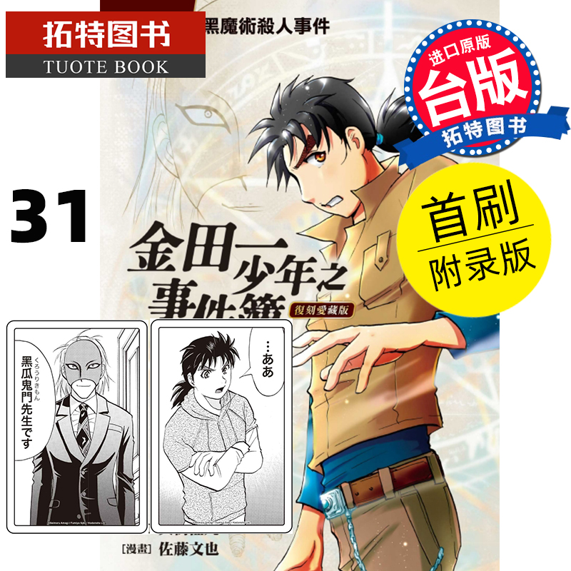 预售 金田一少年之事件簿复刻爱藏版31 首刷附录版 天树征丸 东立 漫画书 进口原版书