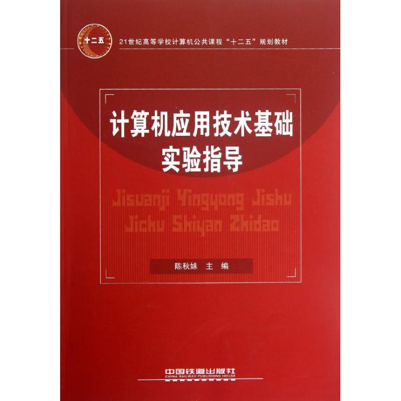 计算机应用技术基础实验指导 陈秋妹 书籍