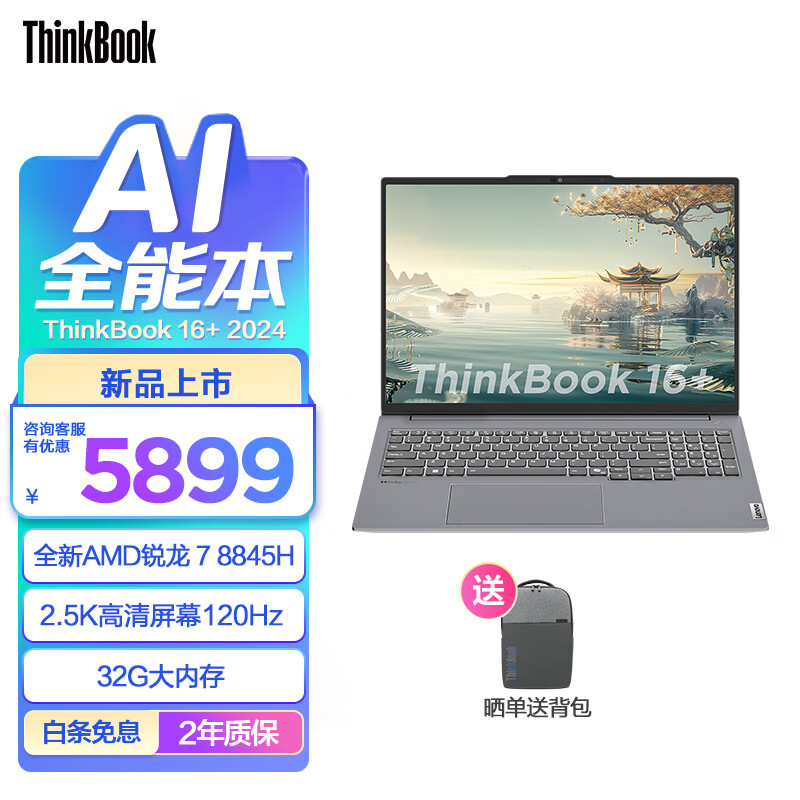 ThinkPad 联想ThinkBook14+/16+轻薄本 2024新品 锐龙版标压处理器 商务办公本学生笔记本电脑 16英寸 R7 8845H 32G 1T 预装office